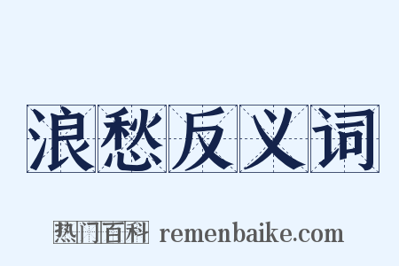 浪愁反义词是什么意思的图片